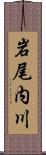 岩尾内川 Scroll