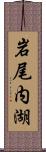 岩尾内湖 Scroll