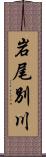 岩尾別川 Scroll