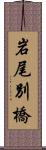 岩尾別橋 Scroll