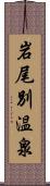 岩尾別温泉 Scroll