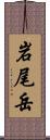 岩尾岳 Scroll