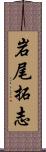 岩尾拓志 Scroll