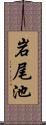 岩尾池 Scroll