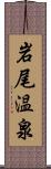 岩尾温泉 Scroll