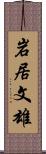 岩居文雄 Scroll