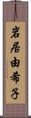 岩居由希子 Scroll