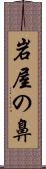 岩屋の鼻 Scroll