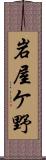岩屋ケ野 Scroll