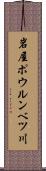 岩屋ポウルンベツ川 Scroll