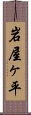 岩屋ヶ平 Scroll