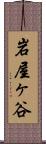 岩屋ヶ谷 Scroll