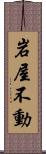 岩屋不動 Scroll