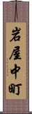 岩屋中町 Scroll