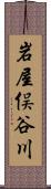 岩屋俣谷川 Scroll