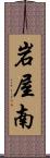 岩屋南 Scroll