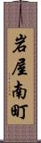 岩屋南町 Scroll