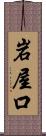 岩屋口 Scroll