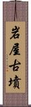 岩屋古墳 Scroll