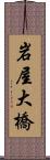 岩屋大橋 Scroll