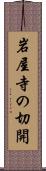 岩屋寺の切開 Scroll