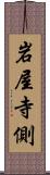 岩屋寺側 Scroll
