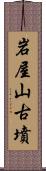 岩屋山古墳 Scroll