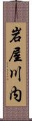岩屋川内 Scroll