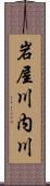 岩屋川内川 Scroll