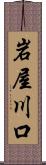 岩屋川口 Scroll