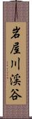 岩屋川渓谷 Scroll
