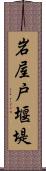 岩屋戸堰堤 Scroll
