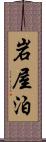 岩屋泊 Scroll