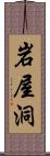 岩屋洞 Scroll