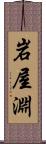 岩屋淵 Scroll