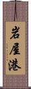 岩屋港 Scroll