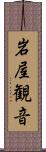 岩屋観音 Scroll