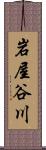 岩屋谷川 Scroll