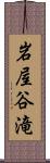 岩屋谷滝 Scroll