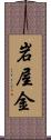 岩屋金 Scroll