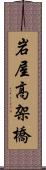 岩屋高架橋 Scroll