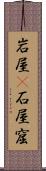 岩屋(P) Scroll