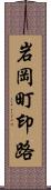 岩岡町印路 Scroll