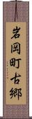 岩岡町古郷 Scroll