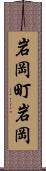 岩岡町岩岡 Scroll