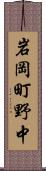 岩岡町野中 Scroll