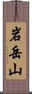 岩岳山 Scroll