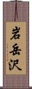 岩岳沢 Scroll