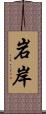 岩岸 Scroll