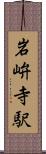 岩峅寺駅 Scroll